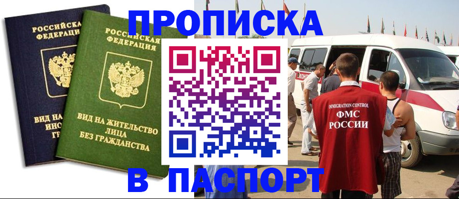 прописка в Калачинске